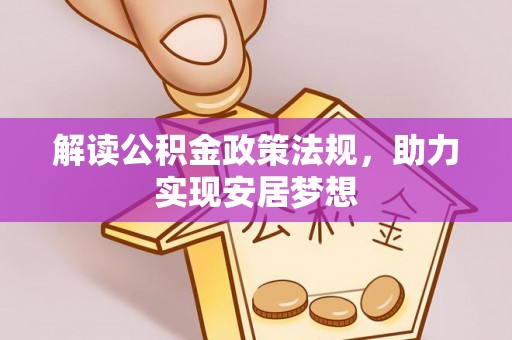 华龙解读公积金政策法规，助力实现安居梦想