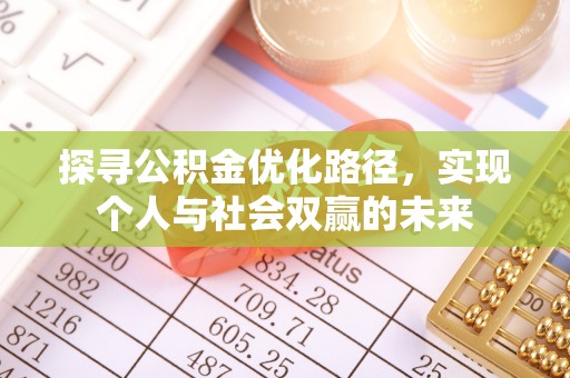 华龙探寻公积金优化路径，实现个人与社会双赢的未来