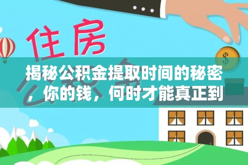 华龙揭秘公积金提取时间的秘密，你的钱，何时才能真正到手？