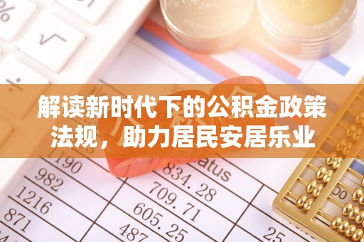 华龙解读新时代下的公积金政策法规，助力居民安居乐业