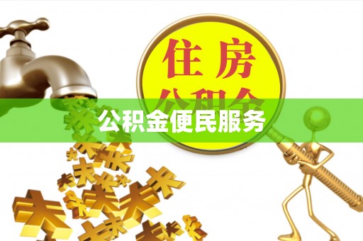 华龙公积金便民服务