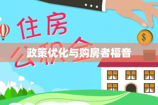 华龙政策优化与购房者福音