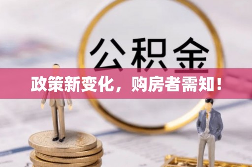 华龙政策新变化，购房者需知！
