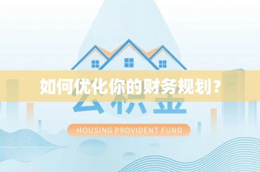 华龙如何优化你的财务规划？