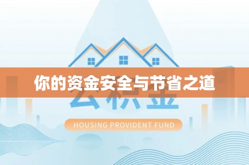 华龙你的资金安全与节省之道
