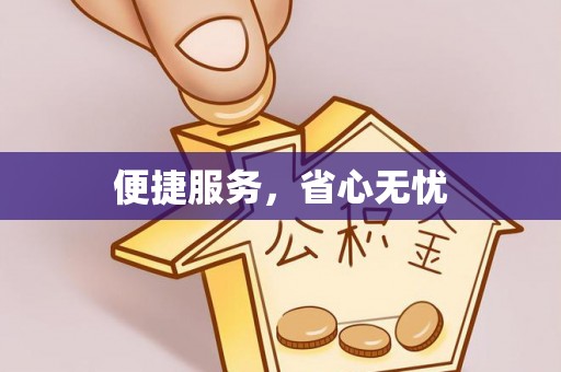 华龙便捷服务，省心无忧