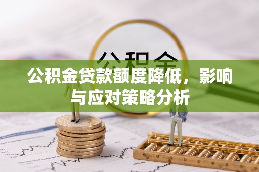 华龙公积金贷款额度降低，影响与应对策略分析
