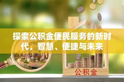 华龙探索公积金便民服务的新时代，智慧、便捷与未来