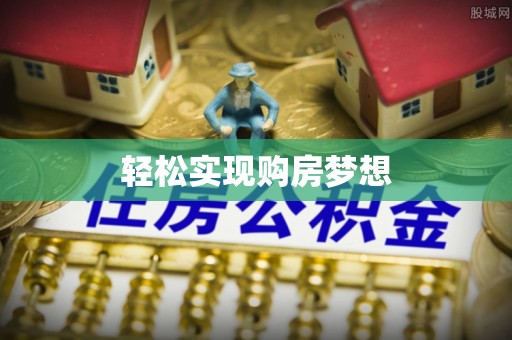 华龙轻松实现购房梦想