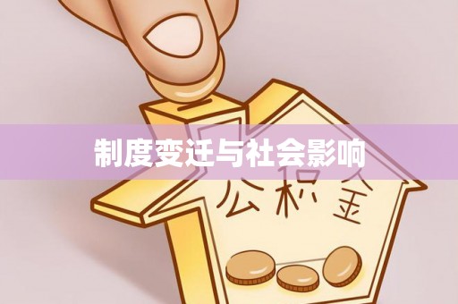华龙制度变迁与社会影响