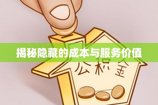 华龙揭秘隐藏的成本与服务价值