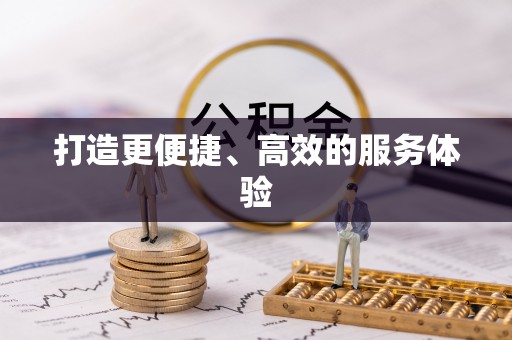 华龙打造更便捷、高效的服务体验