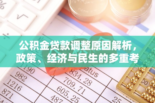华龙公积金贷款调整原因解析，政策、经济与民生的多重考量