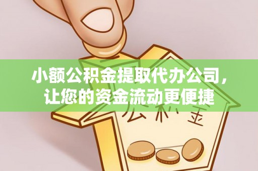 华龙小额公积金提取代办公司，让您的资金流动更便捷