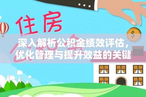 华龙深入解析公积金绩效评估，优化管理与提升效益的关键路径