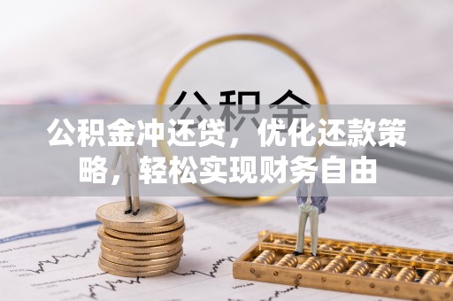 华龙公积金冲还贷，优化还款策略，轻松实现财务自由