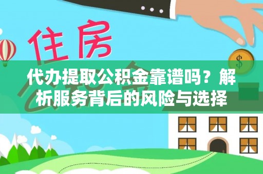 华龙代办提取公积金靠谱吗？解析服务背后的风险与选择