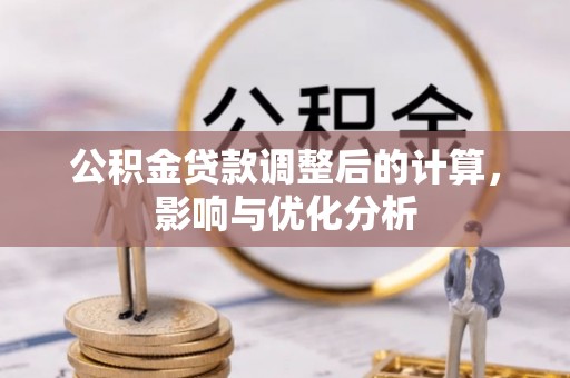 华龙公积金贷款调整后的计算，影响与优化分析