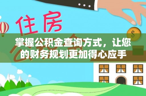 华龙掌握公积金查询方式，让您的财务规划更加得心应手