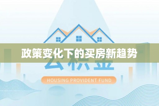 华龙政策变化下的买房新趋势