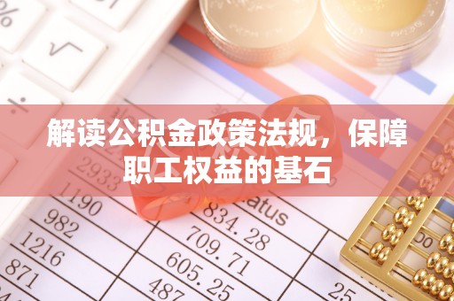 华龙解读公积金政策法规，保障职工权益的基石