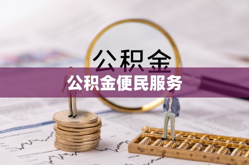 华龙公积金便民服务