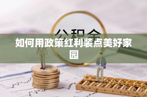华龙如何用政策红利装点美好家园