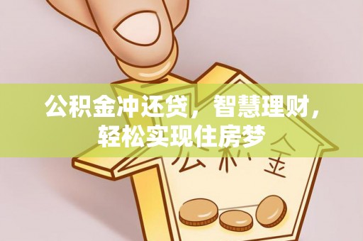 华龙公积金冲还贷，智慧理财，轻松实现住房梦