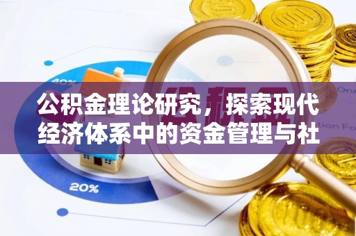 华龙公积金理论研究，探索现代经济体系中的资金管理与社会福利