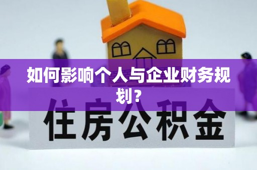 华龙如何影响个人与企业财务规划？