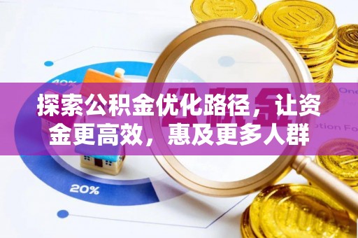 华龙探索公积金优化路径，让资金更高效，惠及更多人群