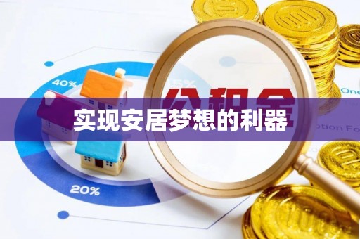 华龙实现安居梦想的利器