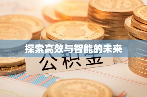 华龙探索高效与智能的未来