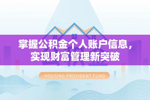 华龙掌握公积金个人账户信息，实现财富管理新突破