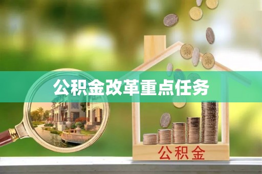 华龙公积金改革重点任务