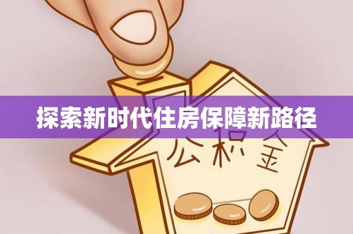 华龙探索新时代住房保障新路径