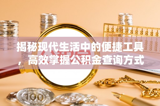 华龙揭秘现代生活中的便捷工具，高效掌握公积金查询方式