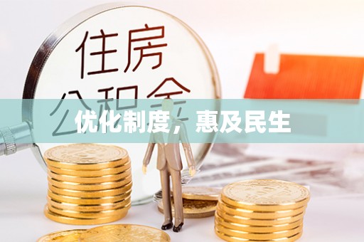 华龙优化制度，惠及民生