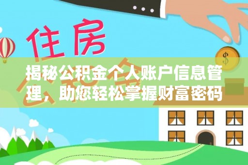华龙揭秘公积金个人账户信息管理，助您轻松掌握财富密码