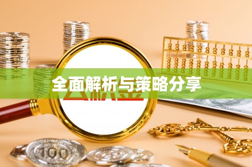 华龙全面解析与策略分享