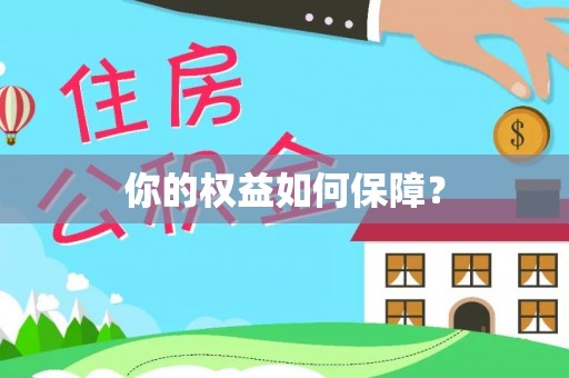 华龙你的权益如何保障？