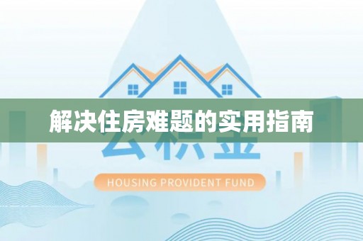 华龙解决住房难题的实用指南