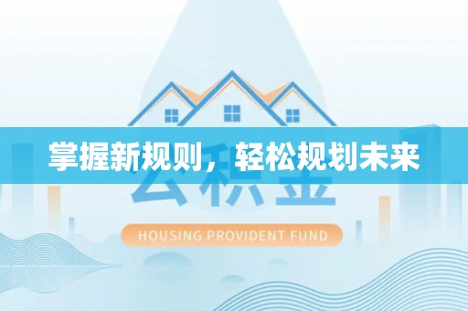 华龙掌握新规则，轻松规划未来
