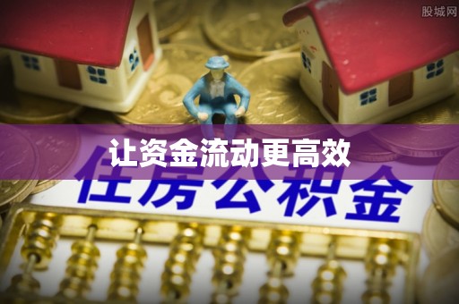华龙让资金流动更高效