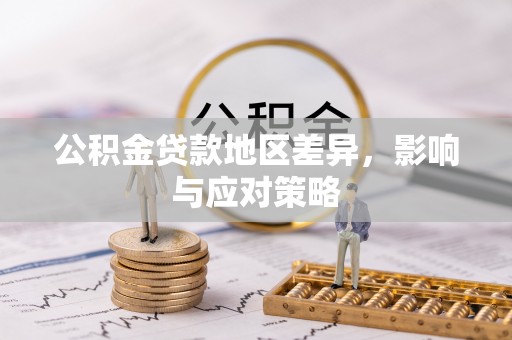 华龙公积金贷款地区差异，影响与应对策略