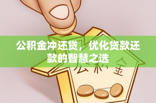 华龙公积金冲还贷，优化贷款还款的智慧之选
