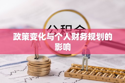 华龙政策变化与个人财务规划的影响