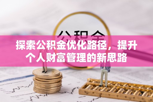 华龙探索公积金优化路径，提升个人财富管理的新思路