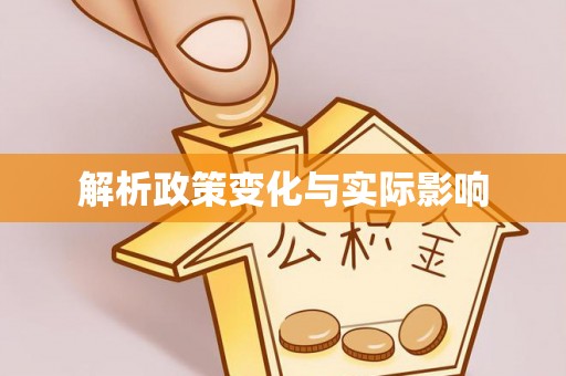 华龙解析政策变化与实际影响