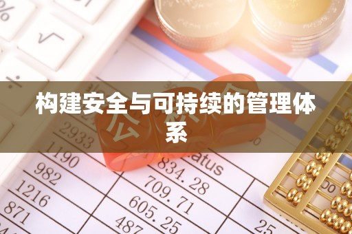 华龙构建安全与可持续的管理体系